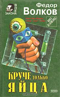 Круче только яйца