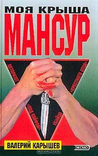 Моя крыша - Мансур
