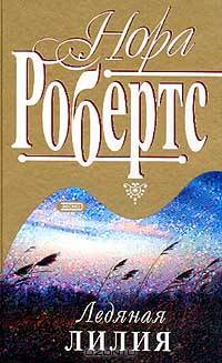 Ледяная лилия