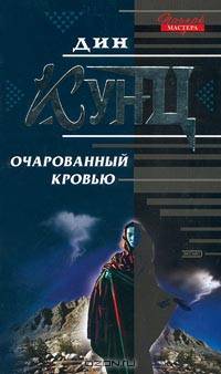 Очарованный кровью