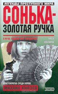 Сонька-Золотая Ручка