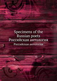 Specimens of the Russian poets. Российская антология
