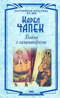Война с саламандрами