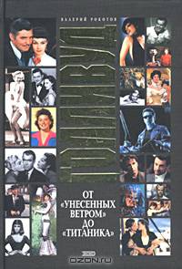 Голливуд: От "Унесенных ветром" до "Титаника"