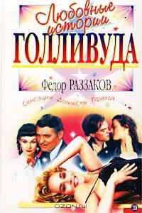 Любовные истории Голливуда