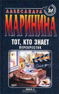 Тот, кто знает. Книга 2. Перекресток