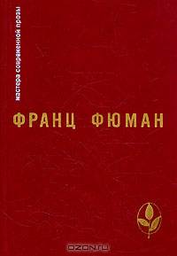 Эдип-царь и другие рассказы. Прометей. Битва титанов. Ухо Дионисия и другие рассказы. Двадцать два дня или половина жизни. Рейнеке-Лис