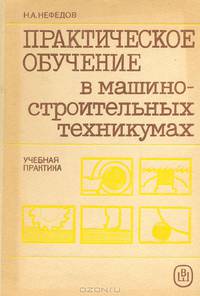 Практическое обучение в машиностроительных техникумах. Учебная практика