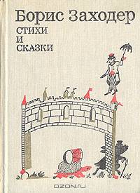 Борис Заходер. Стихи и сказки