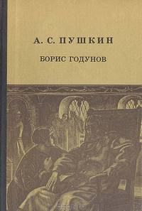 Борис Годунов