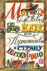 Магистр вежливых наук, или Путешествие в страну Патафию