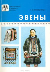 Эвены