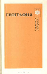 География. Справочные материалы