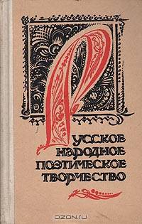 Русское народное поэтическое творчество. Хрестоматия