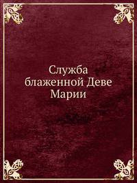 Служба блаженной Деве Марии