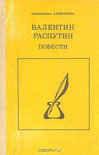Валентин Распутин. Повести