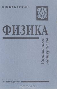Физика. Справочные материалы