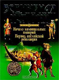 Всемирная история. Начало колониальных империй. Период английской революции