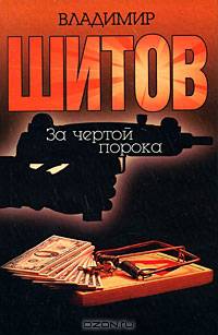 За чертой порока