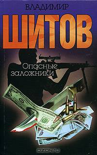 Опасные заложники. Схватка оборотней