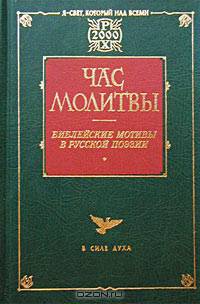 Час молитвы. Библейские мотивы в русской поэзии