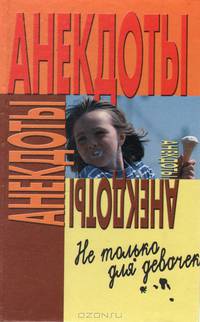 Анекдоты не только для девочек