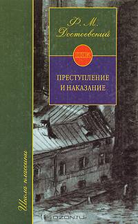 Преступление и наказание