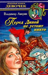 Перед Диной не устоит никто
