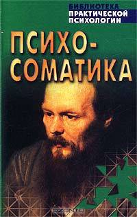 Психосоматика. Взаимосвязь психики и здоровья
