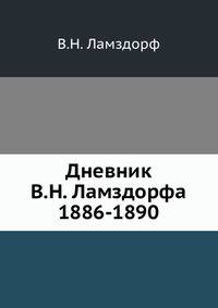 Дневник В.Н. Ламздорфа (1886-1890)