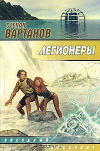 Легионеры