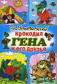 Крокодил Гена и его друзья