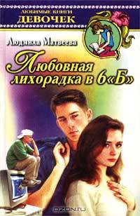 Любовная лихорадка в 6 `Б`