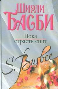 Пока страсть спит