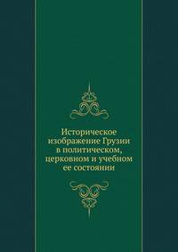 Историческое изображение Грузии в политическом, церковном и учебном ее состоянии
