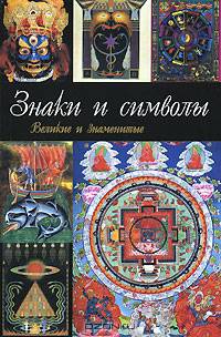Знаки и символы
