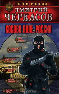 Косово поле. Россия