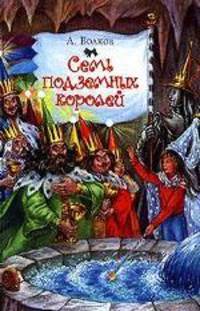 Семь подземных королей