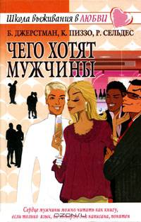 Чего хотят мужчины