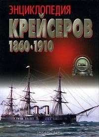 Энциклопедия крейсеров 1860-1910