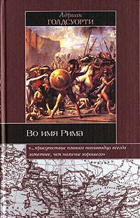 Во имя Рима: Люди, которые создали империю / Пер. с англ. Алферовой М., Королева М. - (Историческая библиотека)