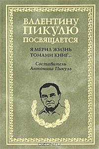 Я мерил жизнь томами книг...