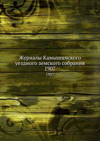 Журналы Камышинского уездного земского собрания. 1907