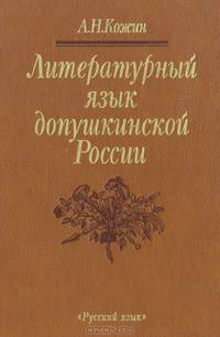 Литературный язык допушкинской России