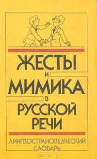 Жесты и мимика в русской речи. Лингвострановедческий словарь