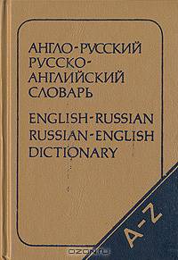 Карманный англо-русский и русско-английский словарь