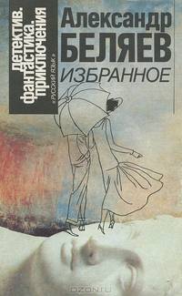 Александр Беляев. Избранное