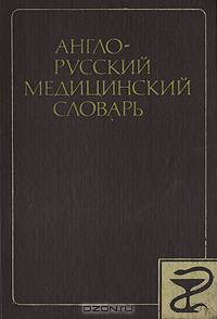 Англо-русский медицинский словарь