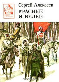 Красные и белые