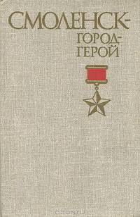 Смоленск - город герой